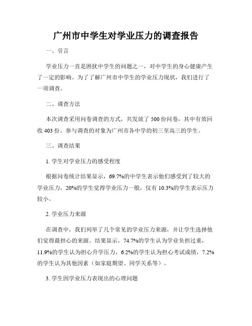广州市中学生对学业压力的调查报告