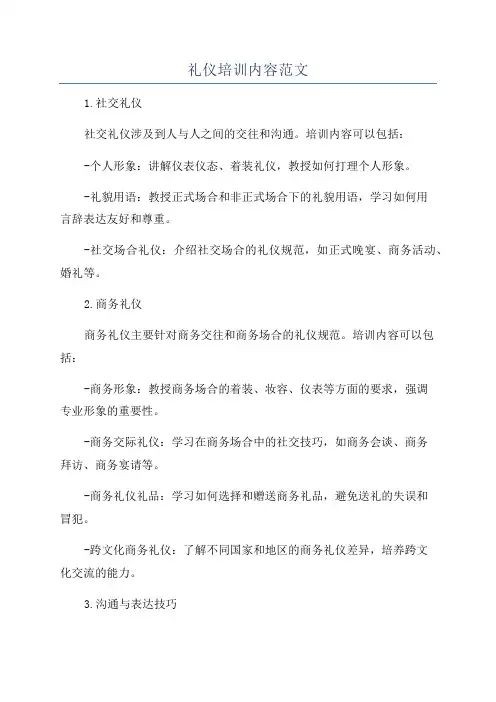 礼仪培训内容范文