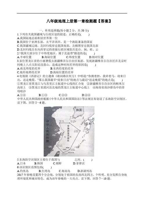 人教版八年级地理上册 第一章检测题【答案及解析】