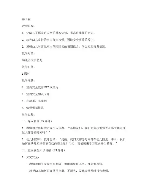 教案幼儿园室内安全教育(3篇)