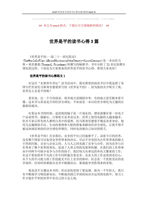 2019-世界是平的读书心得3篇-推荐word版 (5页)
