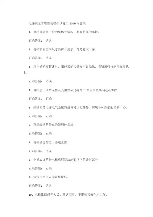 电梯安全管理理论模拟试题二2016附答案