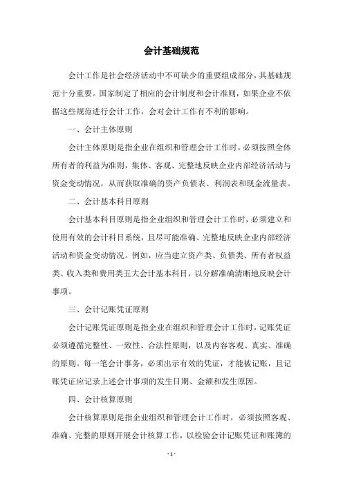 会计基础规范