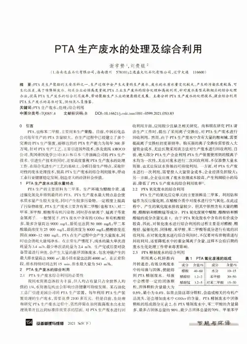 PTA生产废水的处理及综合利用
