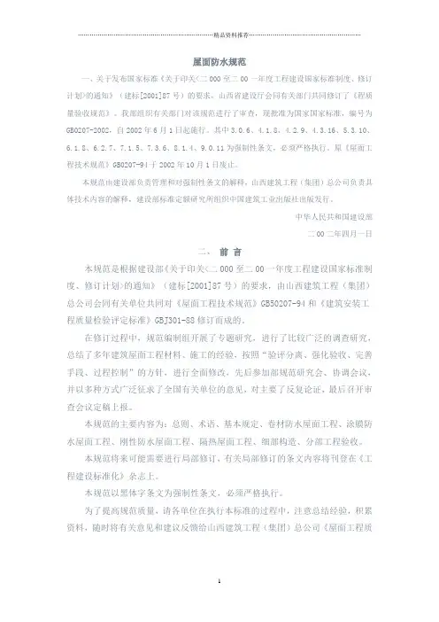 国家屋面顶防水施工及验收规范