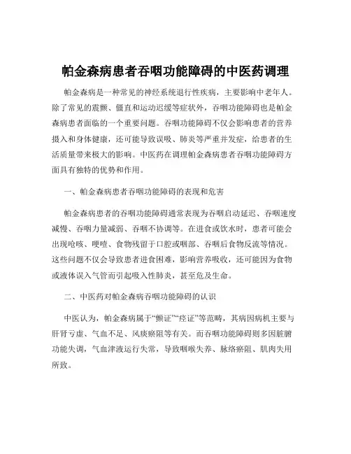 帕金森病患者吞咽功能障碍的中医药调理