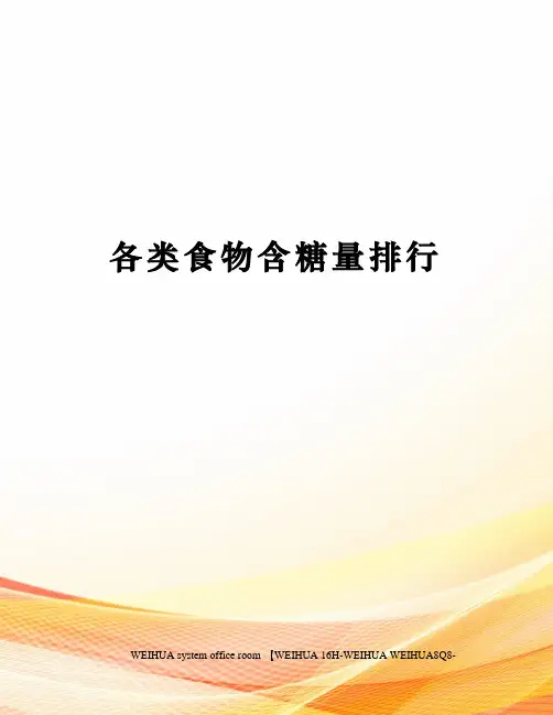 各类食物含糖量排行修订稿