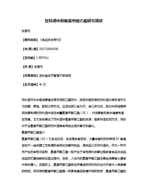 饮料酒中的氨基甲酸乙酯研究现状