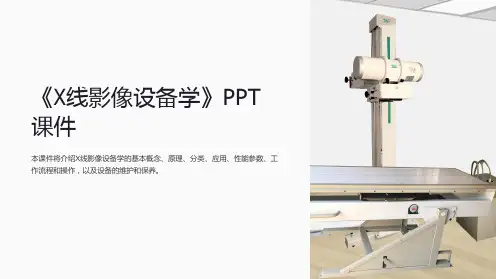 《X线影像设备学》课件