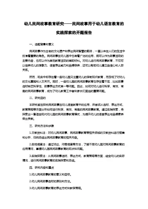 幼儿民间故事教育研究——民间故事用于幼儿语言教育的实践探索的开题报告