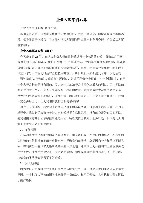 企业入职军训心得