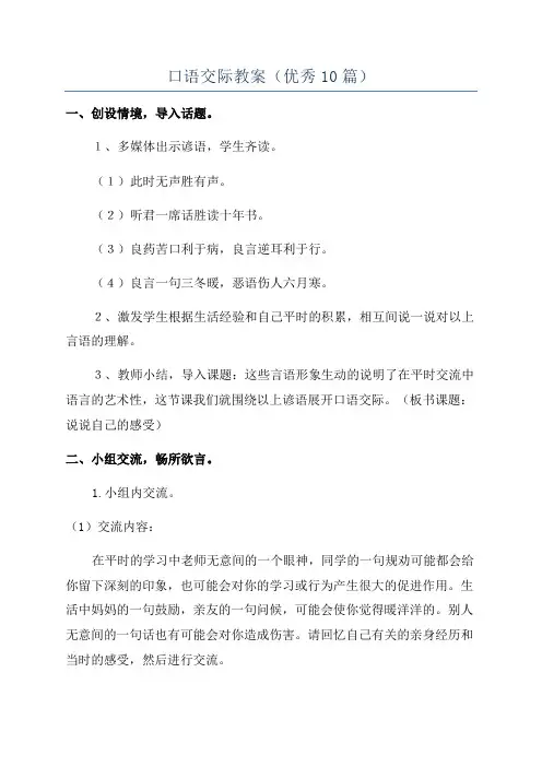 口语交际教案(优秀10篇)