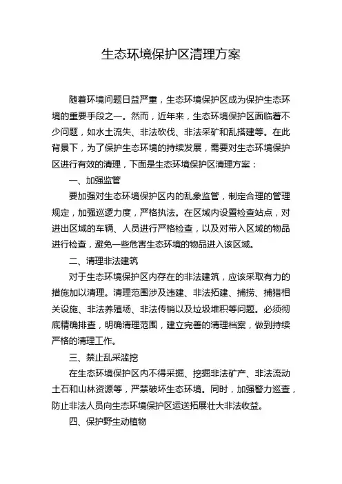 生态环境保护区清理方案