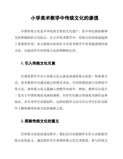 小学美术教学中传统文化的渗透