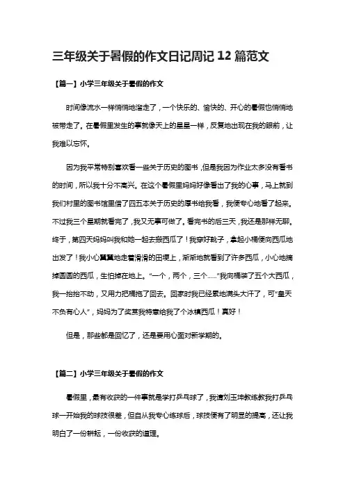 [全]三年级关于暑假的作文日记周记12篇范文