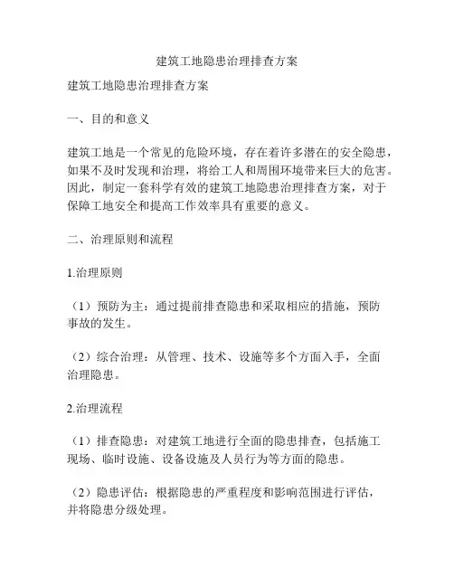 建筑工地隐患治理排查方案