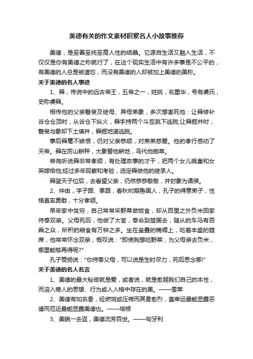 美德有关的作文素材积累名人小故事推荐