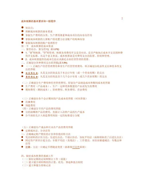 成本核算的基本要求和一般程序