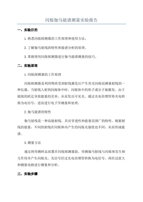 闪烁伽马能谱测量实验报告