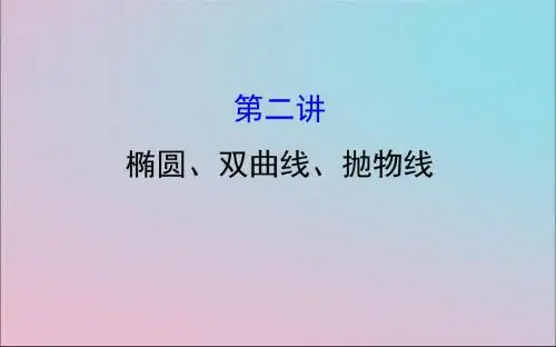 2019届高考数学专题五解析几何1.5.2椭圆、双曲线、抛物线课件文