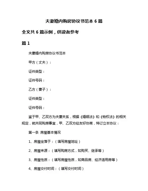夫妻婚内购房协议书范本6篇