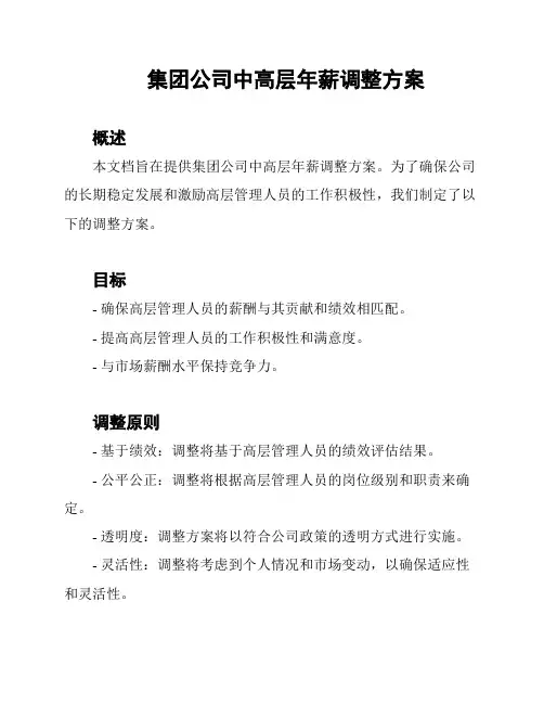 集团公司中高层年薪调整方案