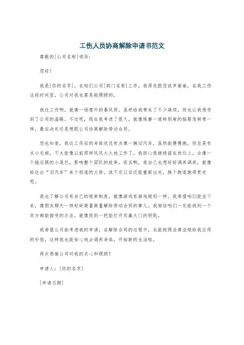 工伤人员协商解除申请书范文