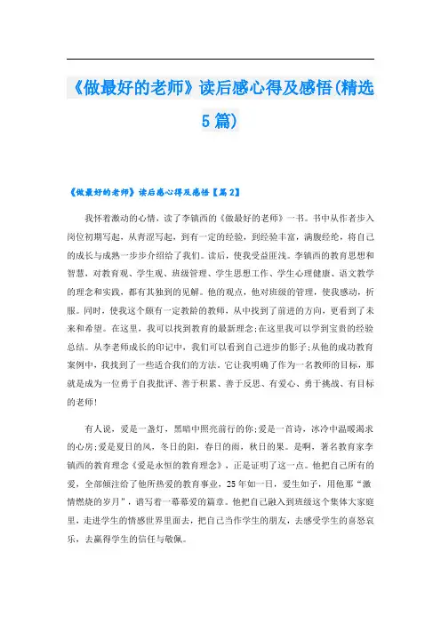《做最好的老师》读后感心得及感悟(精选5篇)