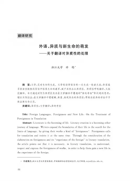 外语、异质与新生命的萌发——关于翻译对异质性的处理