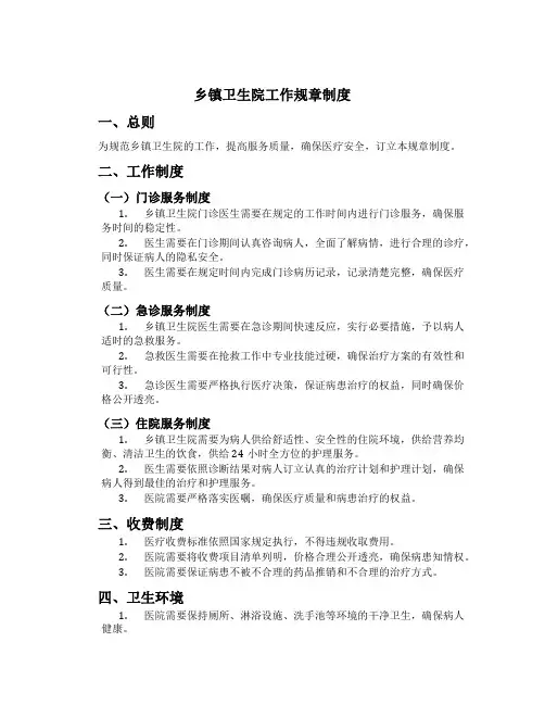 乡镇卫生院工作规章制度
