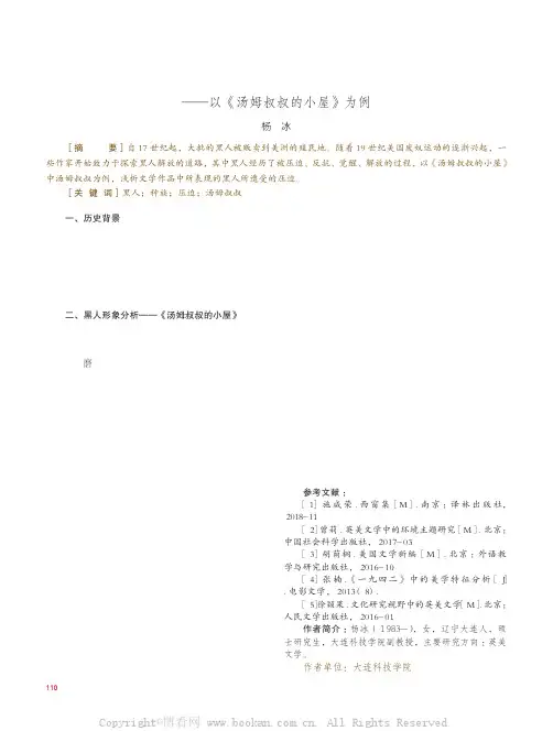 试析美国文学中的黑人角色——以《汤姆叔叔的小屋》为例