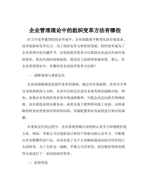 企业管理理论中的组织变革方法有哪些