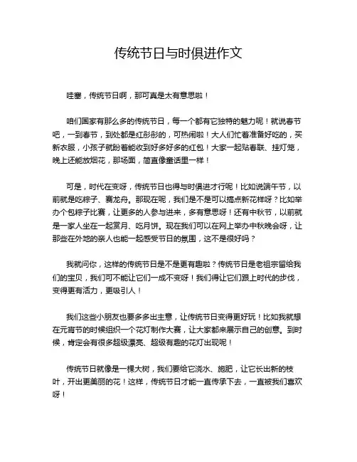 传统节日与时俱进作文
