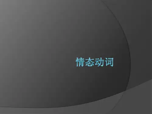 8.初中英语语法讲解-情态动词