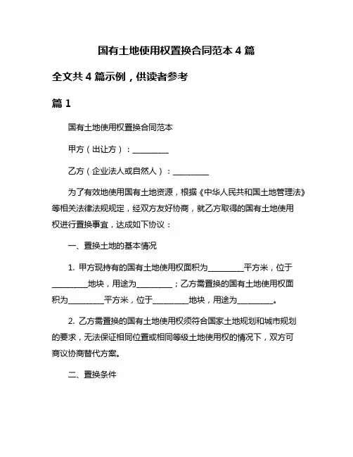 国有土地使用权置换合同范本4篇