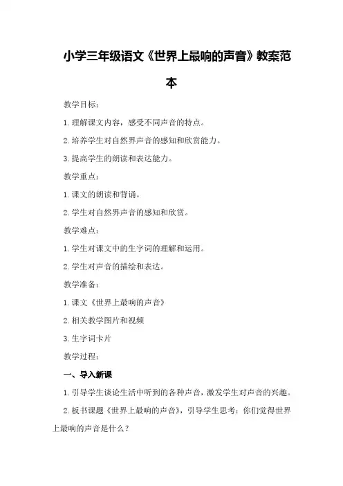 小学三年级语文《世界上最响的声音》教案范本