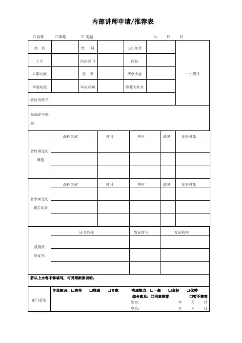 内部培训讲师申请表
