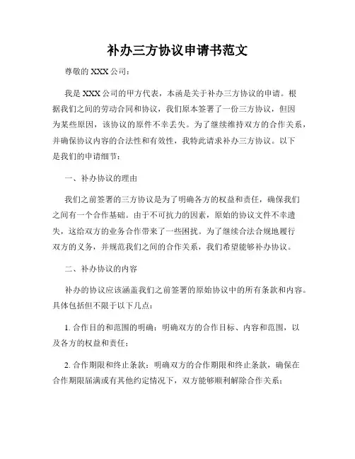 补办三方协议申请书范文