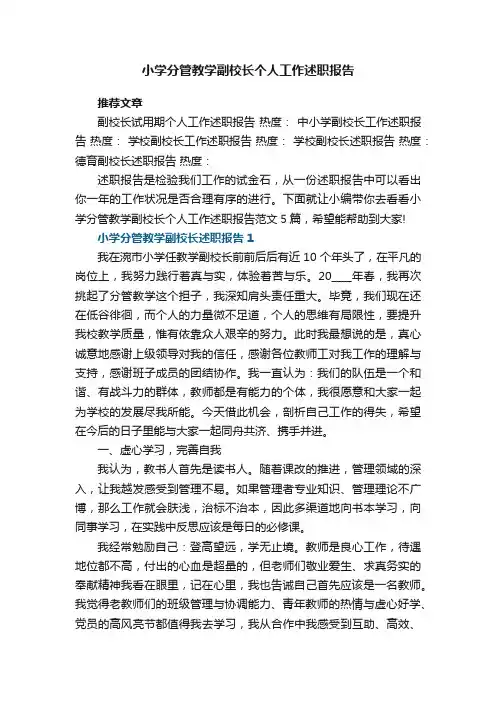 小学分管教学副校长个人工作述职报告范文5篇