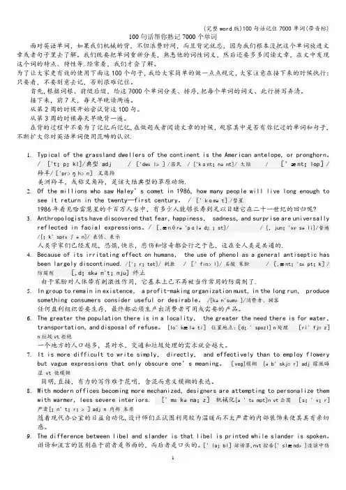 (完整word版)100句话记住7000单词(带音标)
