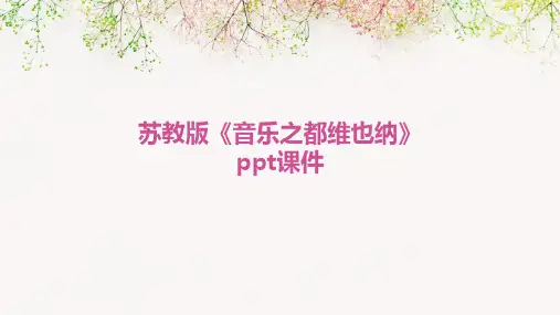 苏教版《音乐之都维也纳》ppt课件