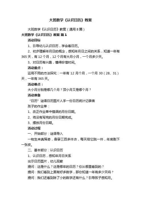 大班数学《认识日历》教案