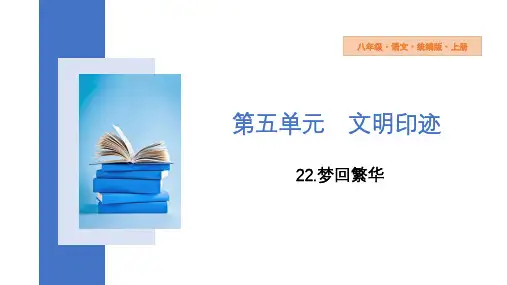 第22课《梦回繁华》课件(共61张PPT)