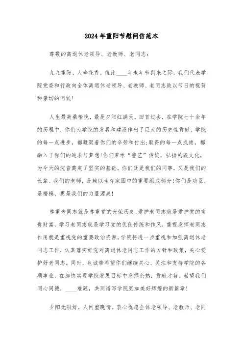 2024年重阳节慰问信范本(三篇)