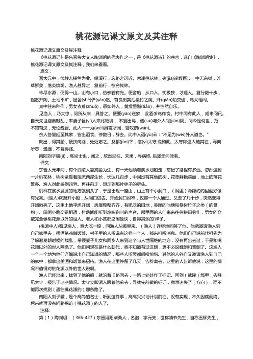 桃花源记课文原文及其注释