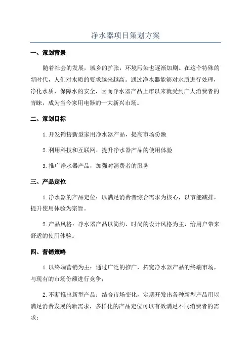 净水器项目策划方案