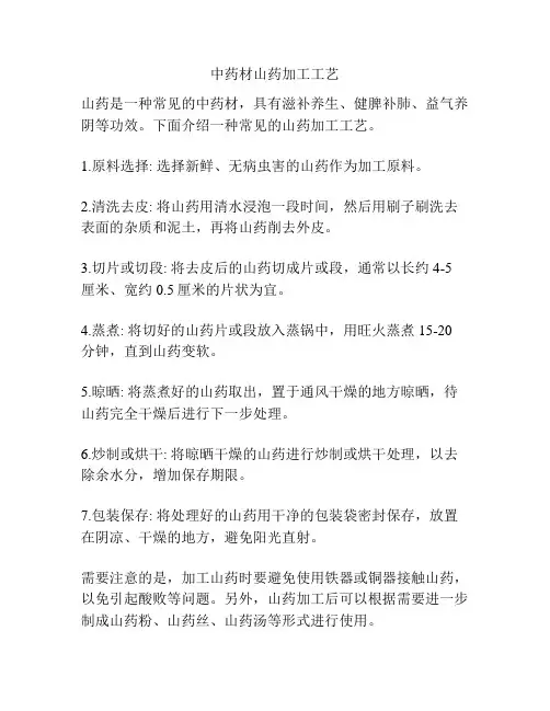 中药材山药加工工艺