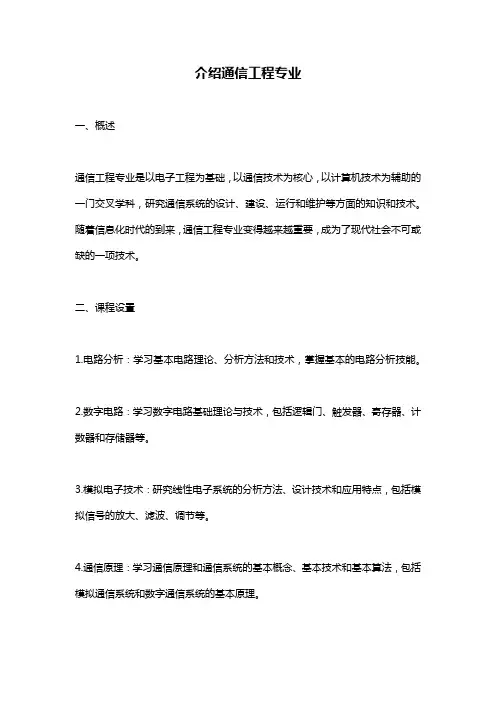 介绍通信工程专业