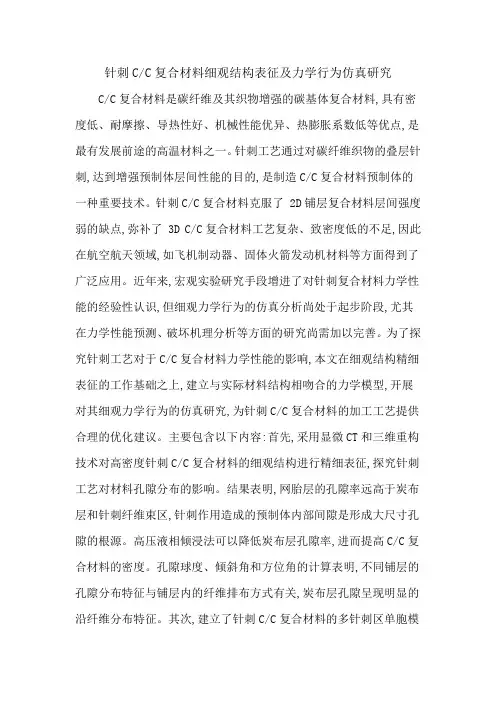 针刺CC复合材料细观结构表征及力学行为仿真研究