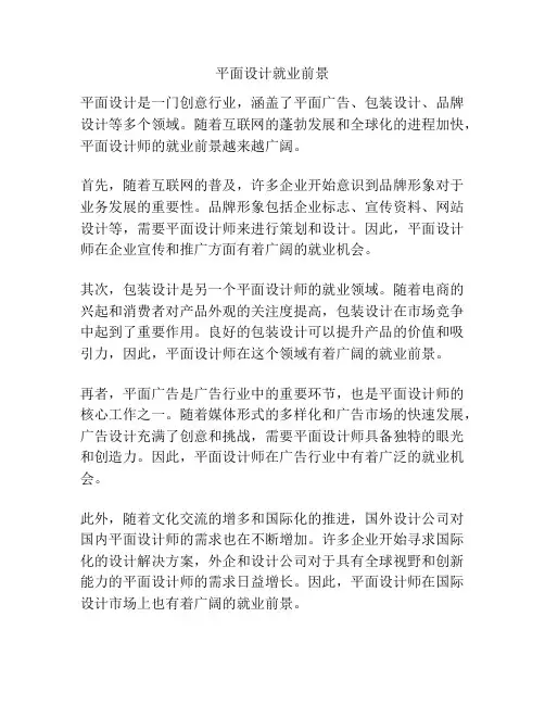 平面设计就业前景